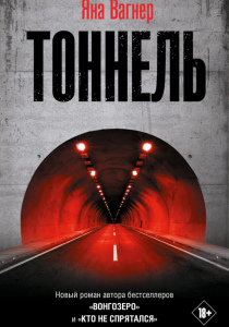 Вагнер, Яна. Тоннель